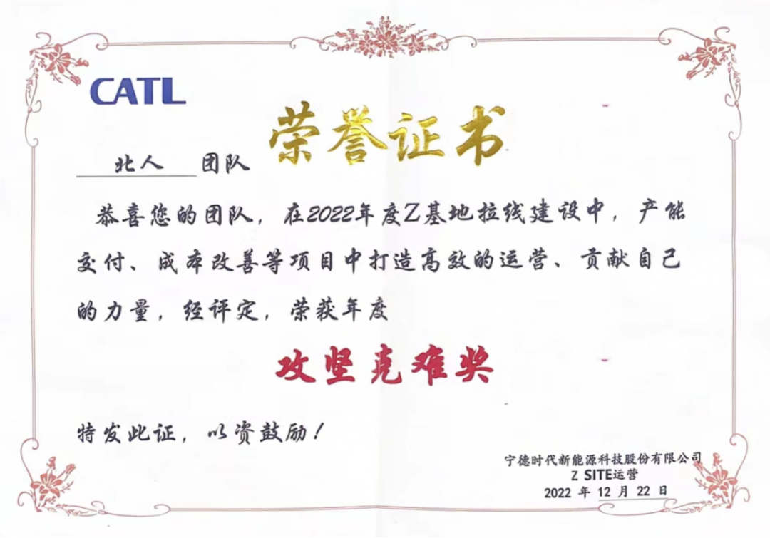 Jiangsu Beiren won the 2022 ＂Overcoming Difficulties Award＂ awarded by CATL!