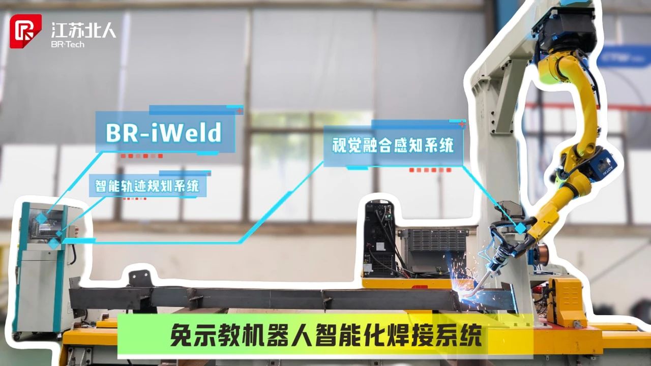 Opening a new era of intelligent welding! Jiangsu Beiren's teaching-free robot intelligent welding system is officially released!
