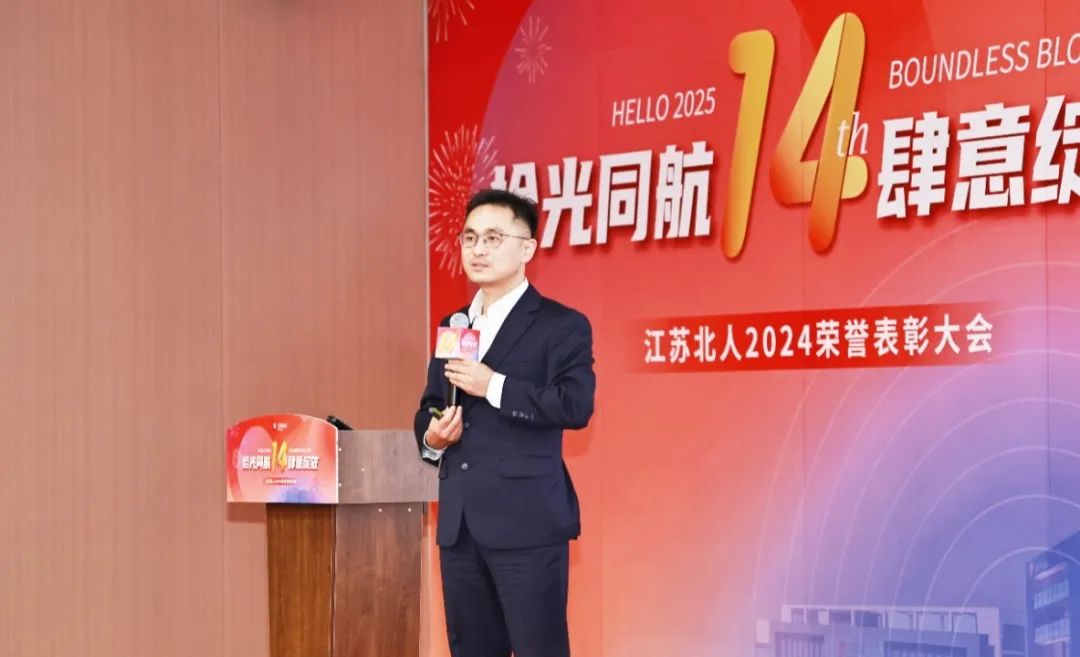 Pick up the light and fly together, bloom freely | Jiangsu Beiren 2024 Honor Recognition Conference was successfully held