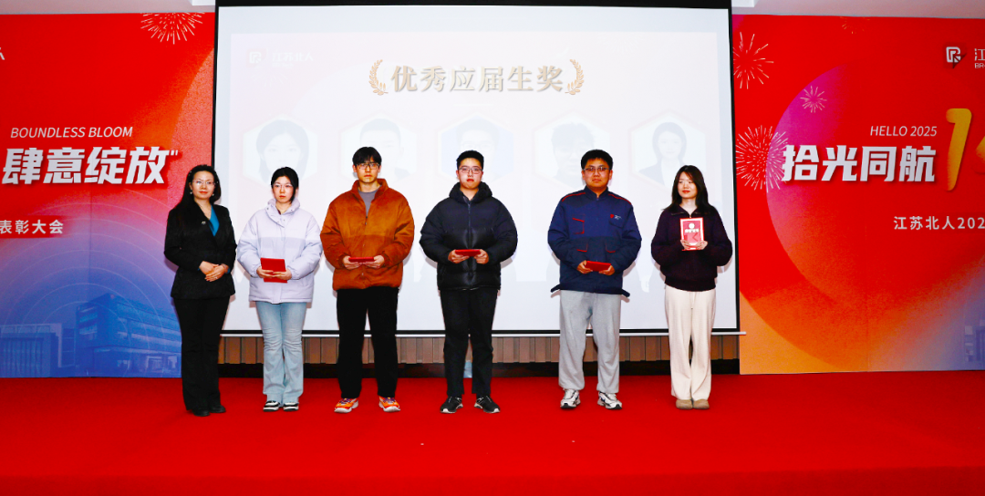 Pick up the light and fly together, bloom freely | Jiangsu Beiren 2024 Honor Recognition Conference was successfully held