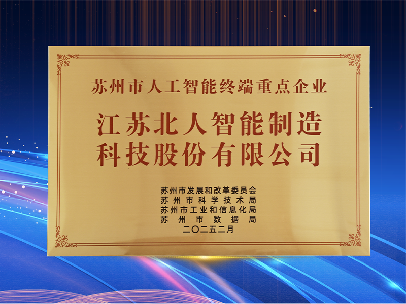 Jiangsu Beiren, which focuses on ＂AI+manufacturing＂, was named ＂Suzhou Key Artificial Intelligence Terminal Enterprise of 2024＂