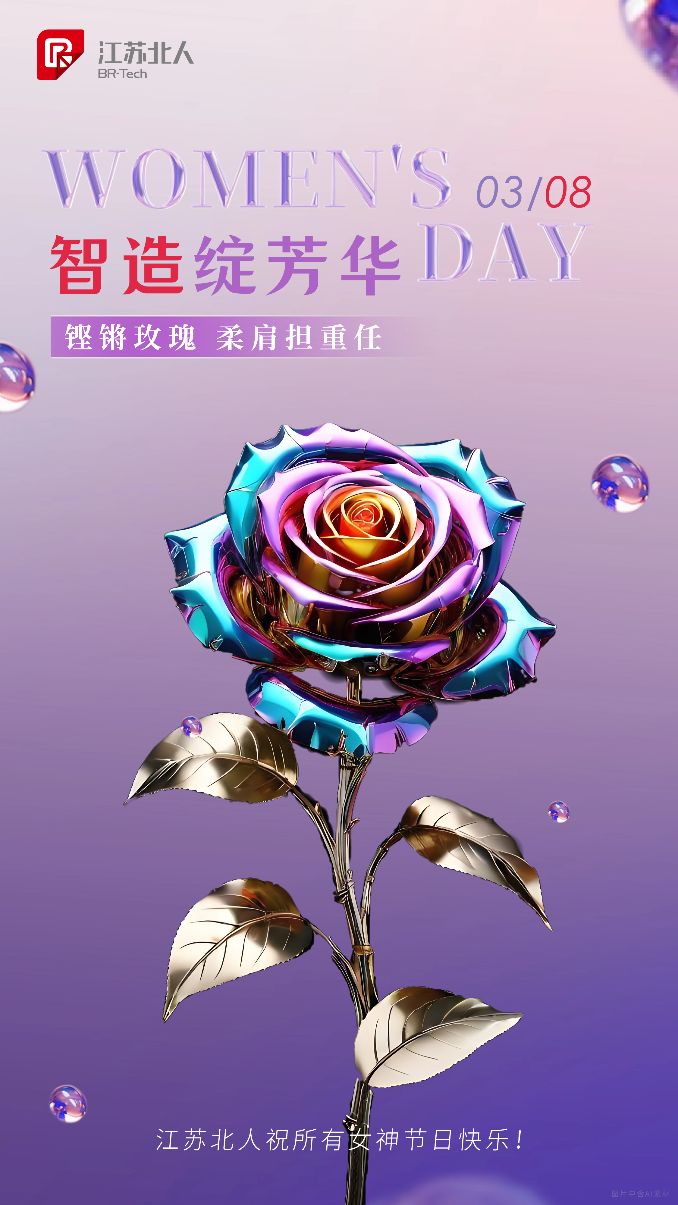 Intelligent Manufacturing Blooms | Jiangsu Beiren wishes all women a happy holiday!