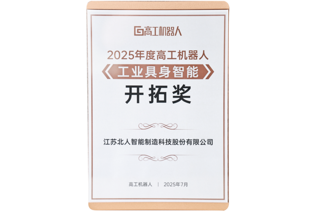 勇拓前沿 金年会斩获“2025年度高工机器人工业具身智能开拓奖”