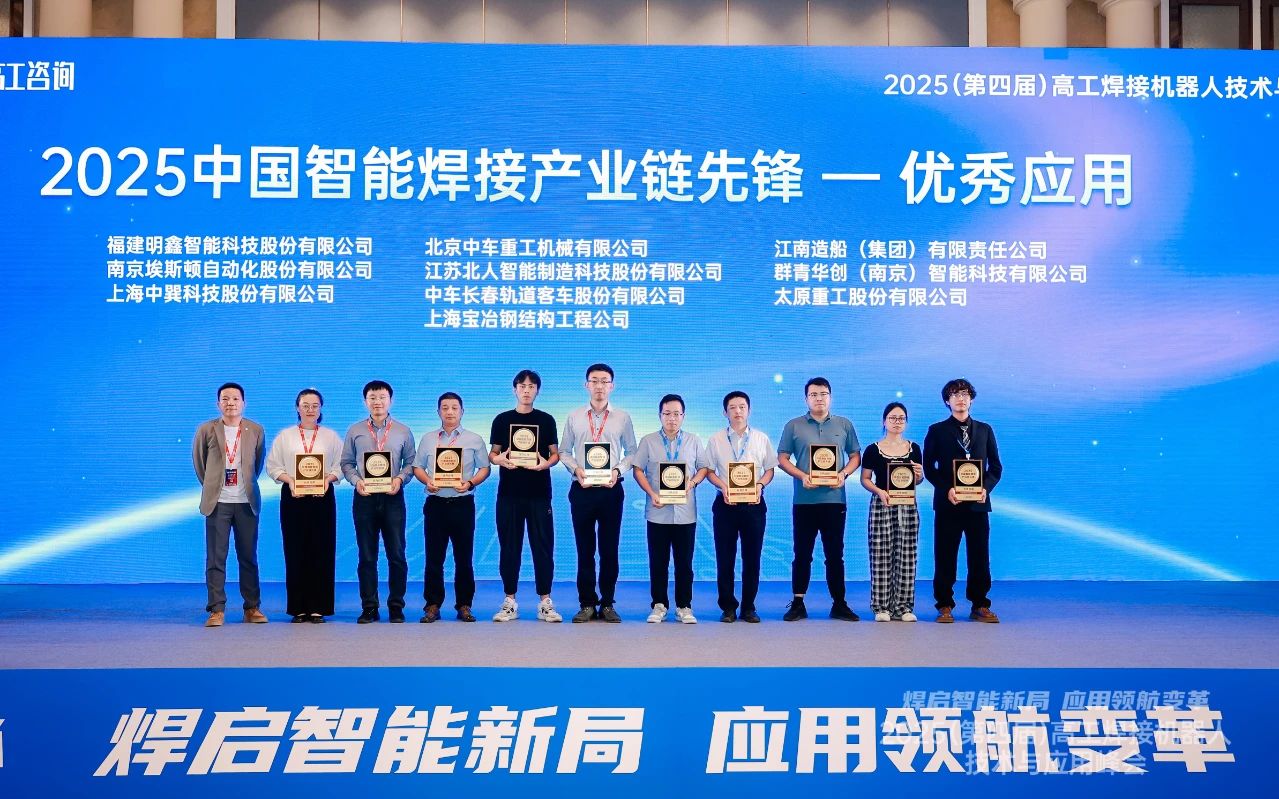 金年会荣获“2025中国智能焊接产业链先锋-优秀应用奖”